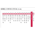 通遼公交103路 通遼公交103路