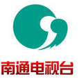 南通電視台 南通電視台