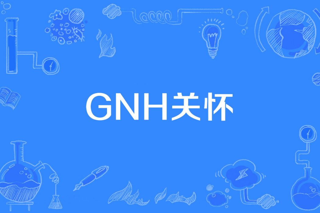 GNH關懷 GNH關懷