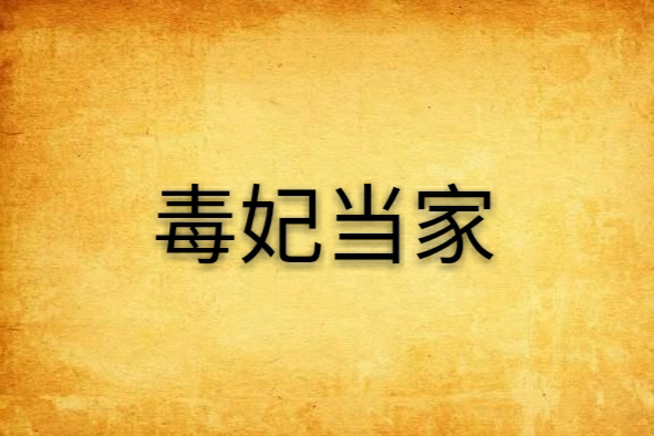 毒妃當家 毒妃當家