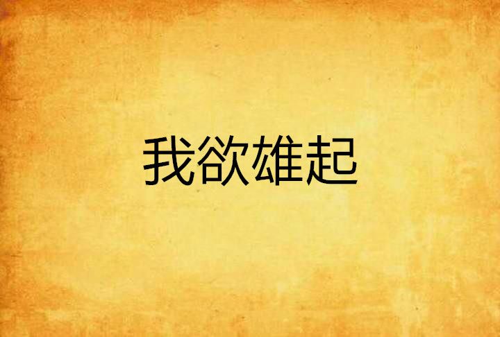 我欲雄起 我欲雄起