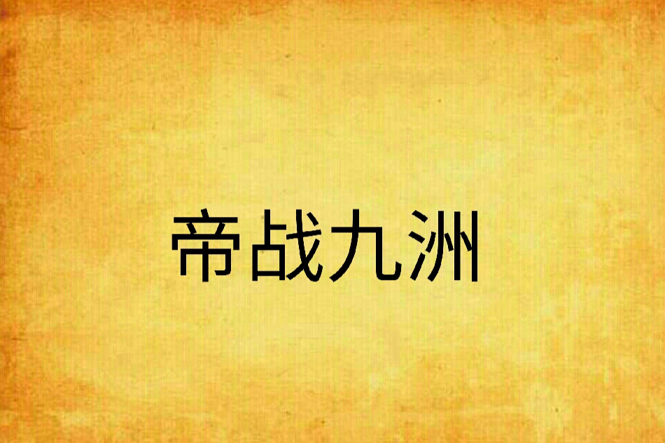 帝戰九洲 帝戰九洲
