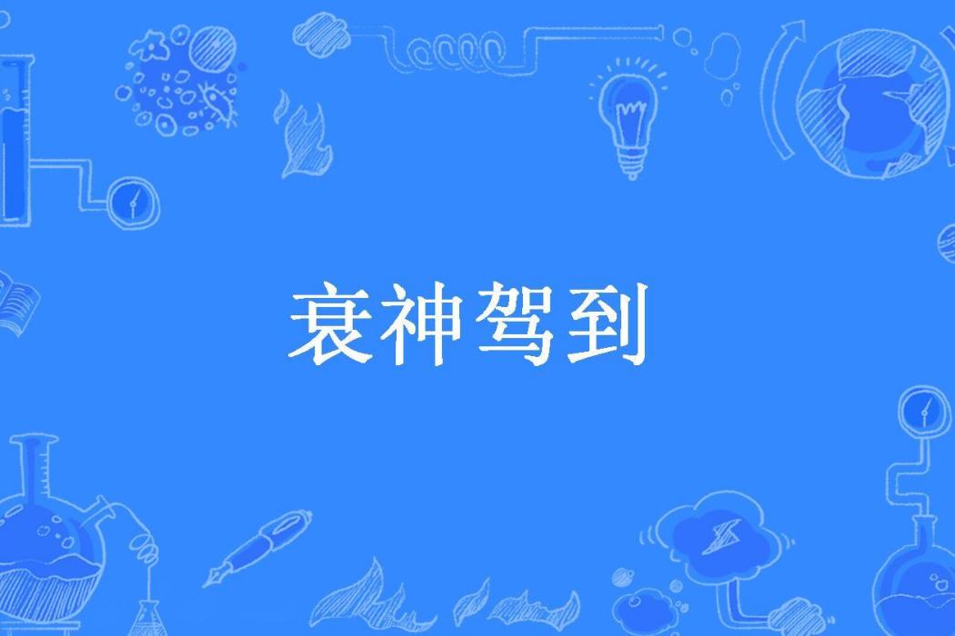 衰神駕到 衰神駕到