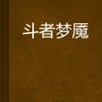 斗者夢魘 斗者夢魘