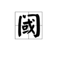 閾 閾