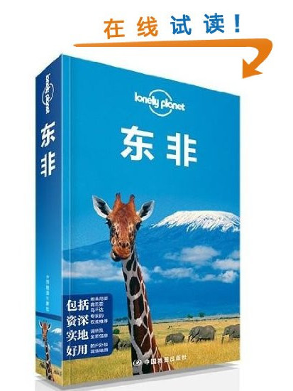 Lonely Planet:東非 Lonely Planet:東非
