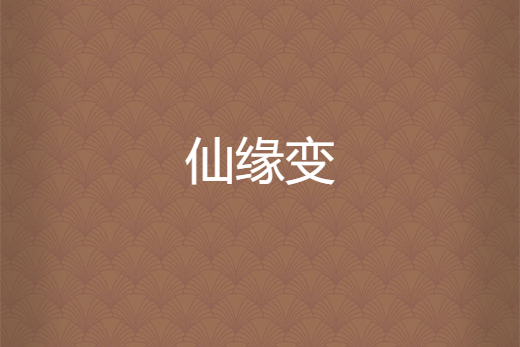 仙緣變 仙緣變