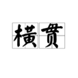 橫貫 橫貫