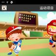 認識體育項目 認識體育項目