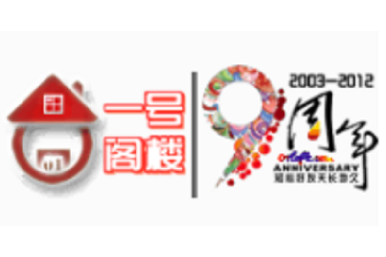 一號閣樓 一號閣樓