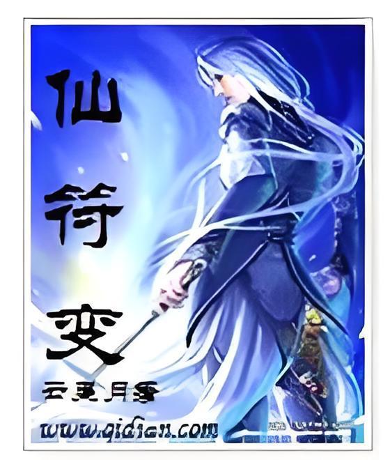 仙符變 仙符變