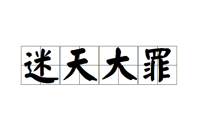 迷天大罪 迷天大罪