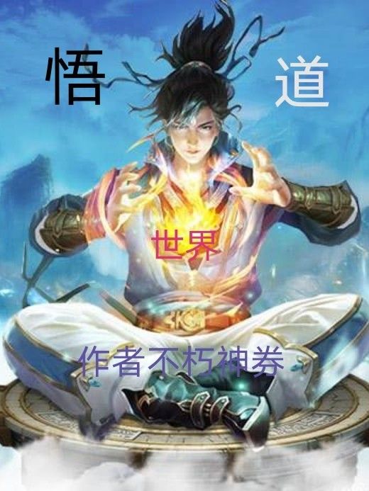 悟道世間 悟道世間