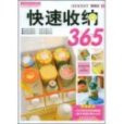 快速收納365 快速收納365