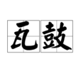 瓦鼓 瓦鼓