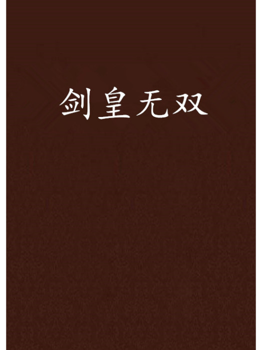 劍皇無雙 劍皇無雙