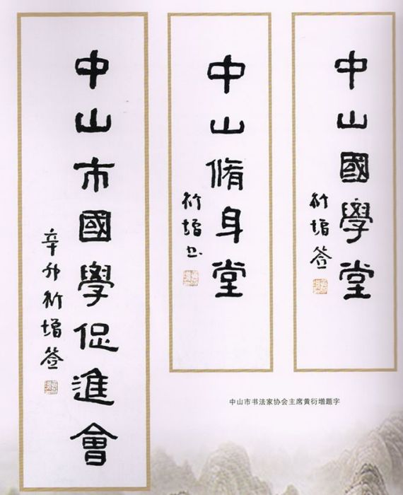 黃衍增 黃衍增