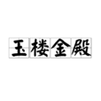 玉樓金殿 玉樓金殿