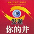 發現你的井 發現你的井