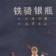 鐵騎銀瓶(王度廬著武俠小說)