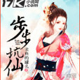 步步坑仙 步步坑仙