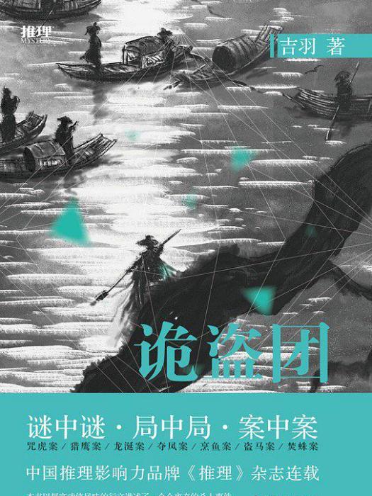 詭盜團 詭盜團