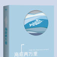 海底兩萬里(儒勒·凡爾納創作長篇小說)