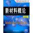 新材料概論 新材料概論