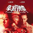 今晚打喪屍 今晚打喪屍