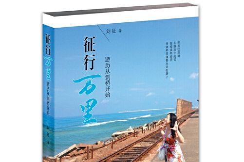 征行萬里 征行萬里