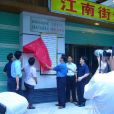 新中社區(廣東江門市江海區江南街道下轄社區) 新中社區(廣東江門市江海區江南街道下轄社區)