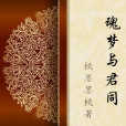 魂夢與君同 魂夢與君同