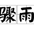 驟雨(漢語辭彙) 驟雨(漢語辭彙)