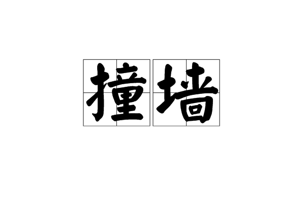 撞牆(出自《呆是不呆——撞牆》) 撞牆(出自《呆是不呆——撞牆》)