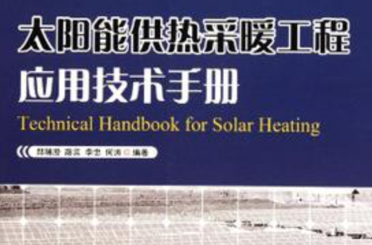 太陽能供熱採暖工程套用技術手冊