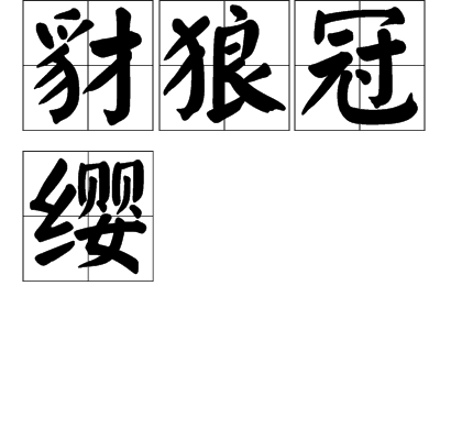 豺狼冠纓 豺狼冠纓