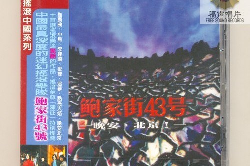 晚安,北京(1997年鮑家街43號演唱歌曲) 晚安,北京(1997年鮑家街43號演唱歌曲)