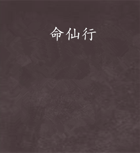 命仙行 命仙行