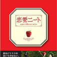 戀愛啃老族~忘記愛情開始的方法(戀愛NEET) 戀愛啃老族~忘記愛情開始的方法(戀愛NEET)