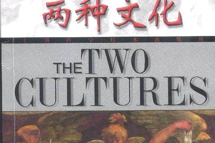 兩種文化(2003上海科學技術出版社出版的圖書) 兩種文化(2003上海科學技術出版社出版的圖書)