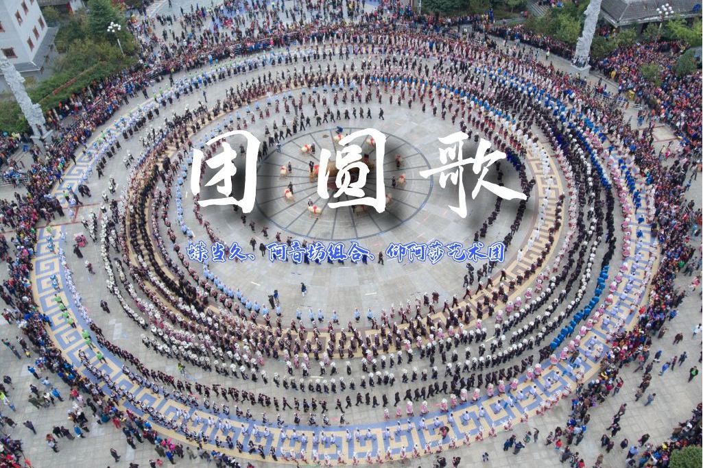 團圓歌 團圓歌