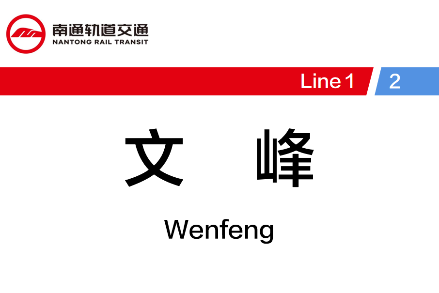 文峰站(中國江蘇省南通市境內捷運車站) 文峰站(中國江蘇省南通市境內捷運車站)