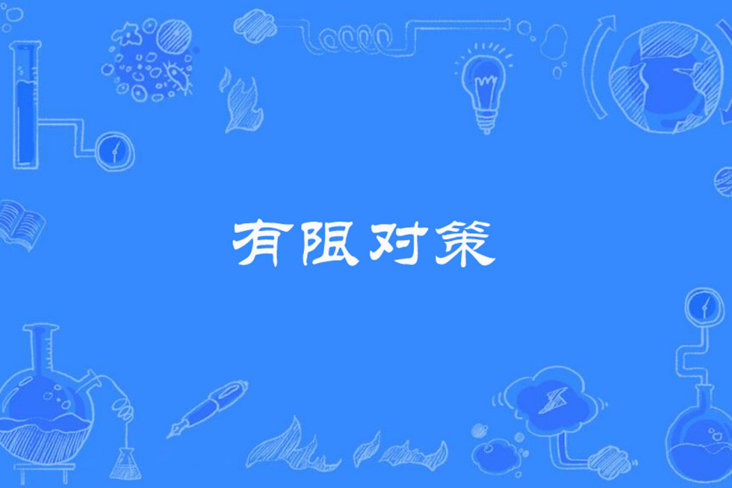 有限對策 有限對策