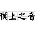 濮上之音 濮上之音