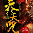 滅絕天咒 滅絕天咒