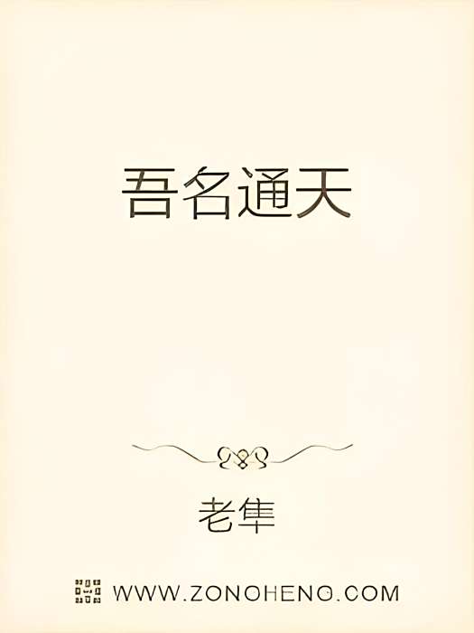 吾名通天 吾名通天