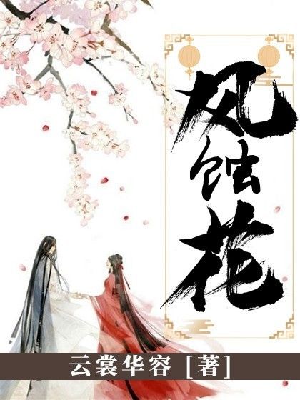 風蝕花 風蝕花