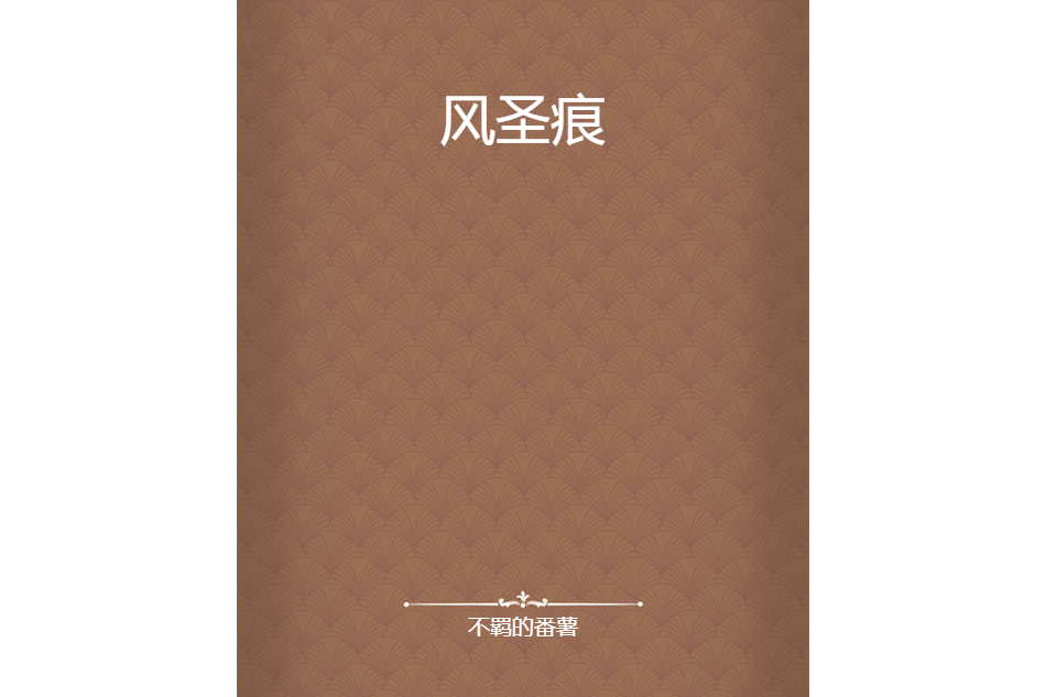 風聖痕 風聖痕