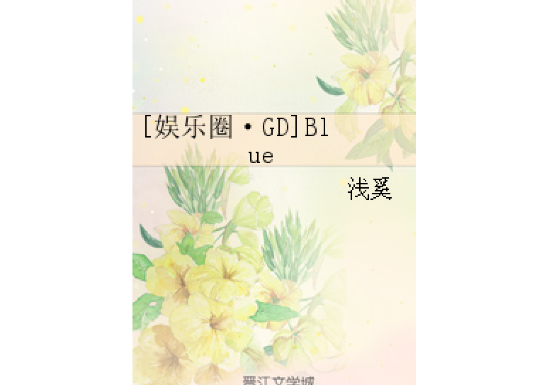 [娛樂圈·GD]Blue