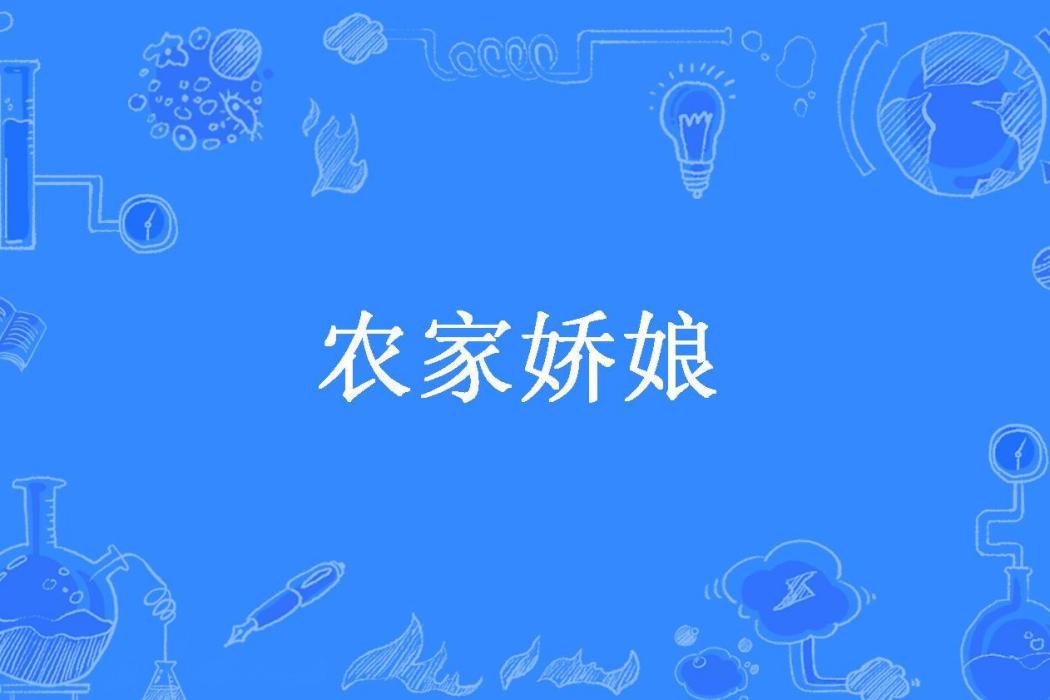 農家嬌娘 農家嬌娘